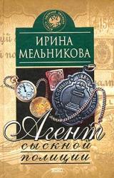 Книга Агент сыскной полиции